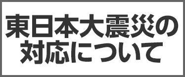 東日本大震災の対応について