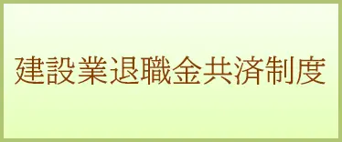 建設業退職金共済制度