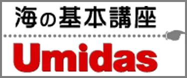 Umidas 海の基本講座