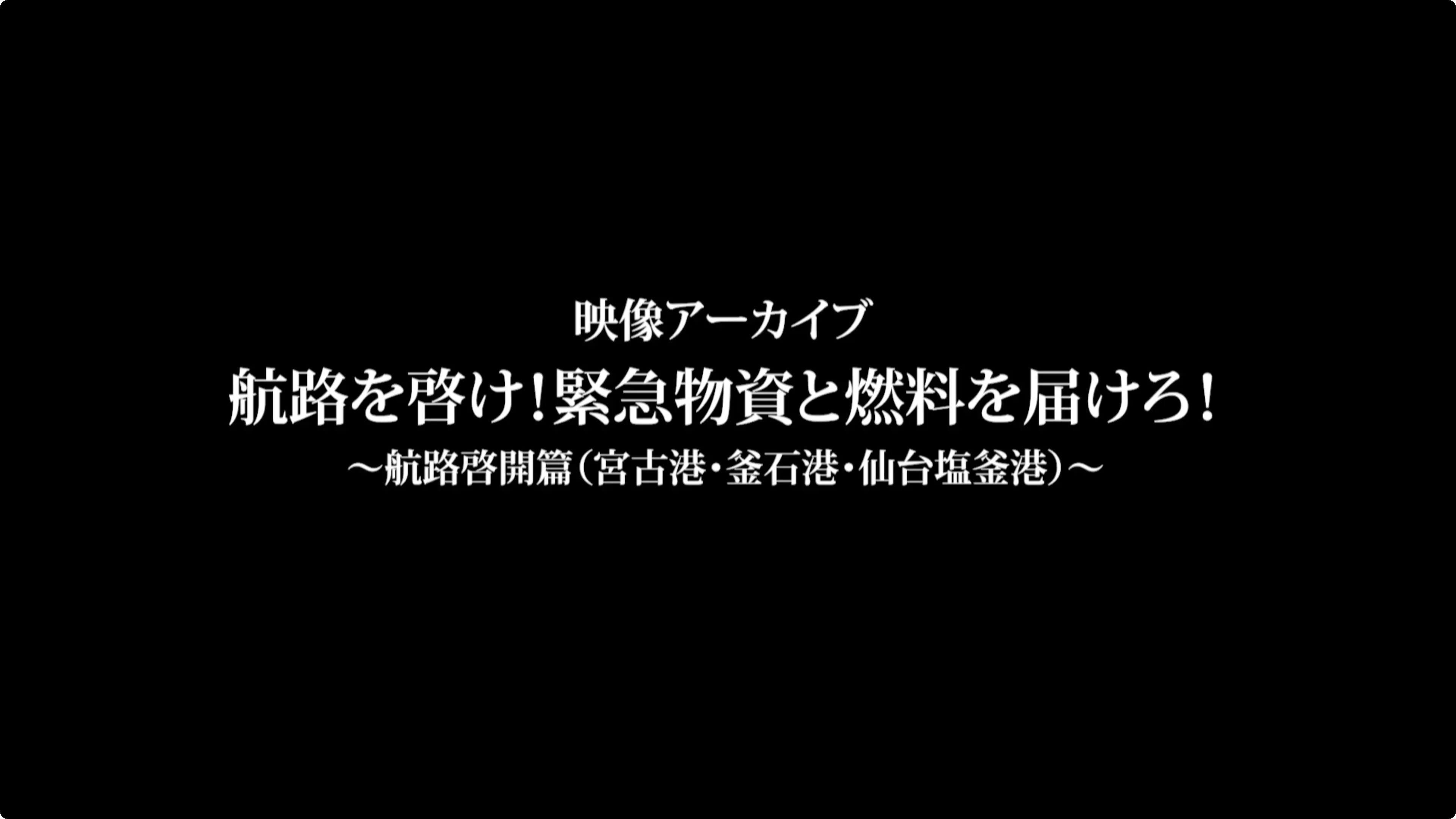 東日本大震災「航路啓開編」