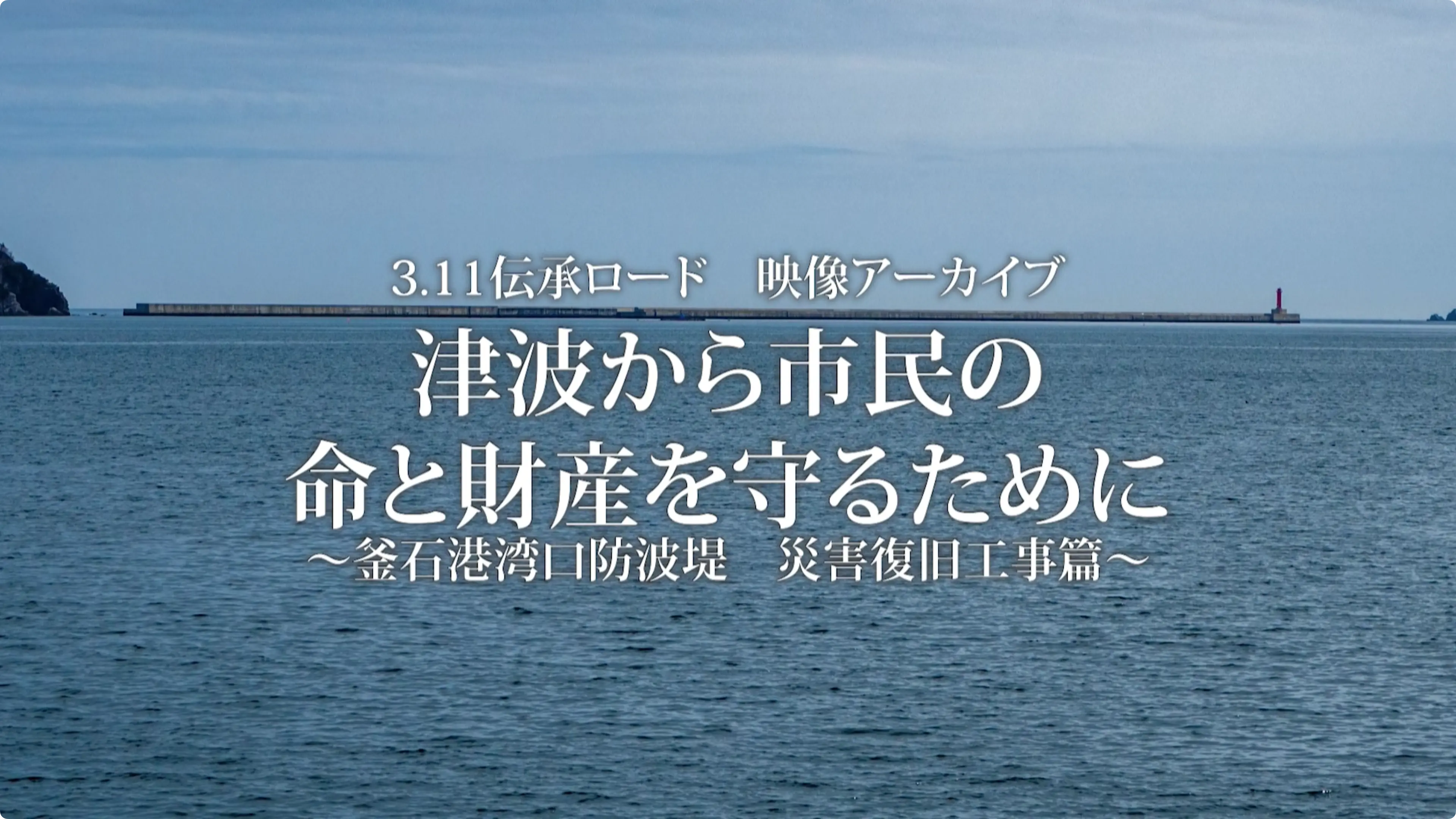 東日本大震災「災害復旧編」