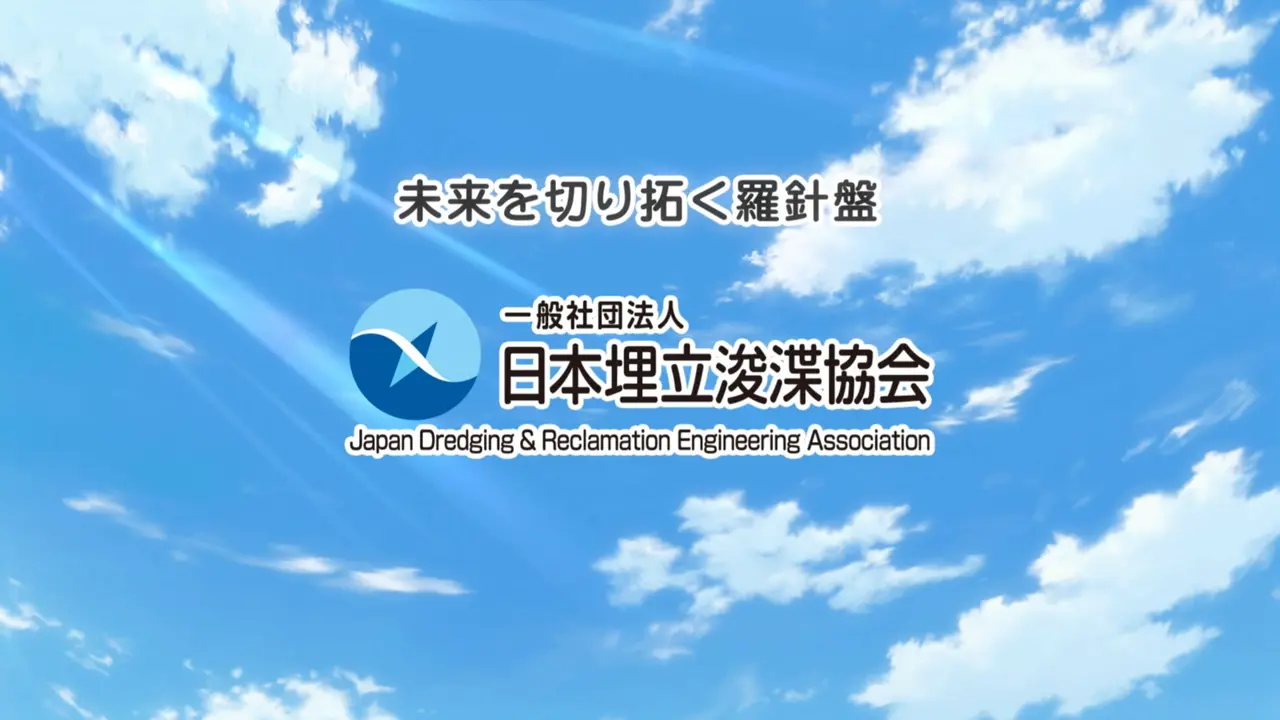 一般社団法人日本埋立浚渫協会