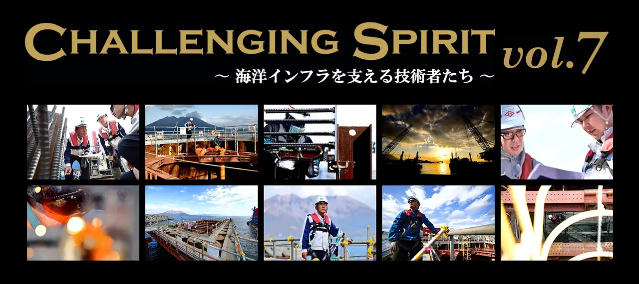 「CHALLENGING SPIRIT」