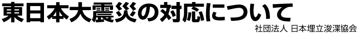 東日本大震災の対応について