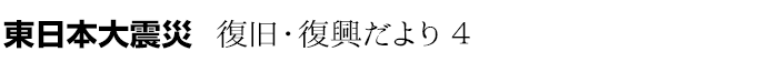 東日本大震災 復旧・復興だより4