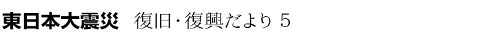 東日本大震災 復旧・復興だより5