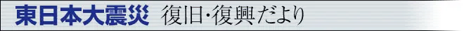 東日本大震災 復旧・復興だより