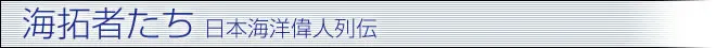海拓者たち 日本海洋偉人列伝