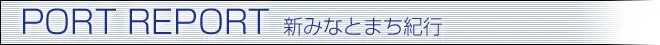 PORT REPORT 新みなとまち紀行 PORT REPORT 新みなとまち紀行