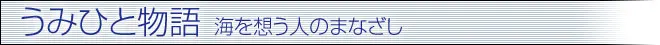 うみひと物語 海を想う人のまなざし うみひと物語 海を想う人のまなざし